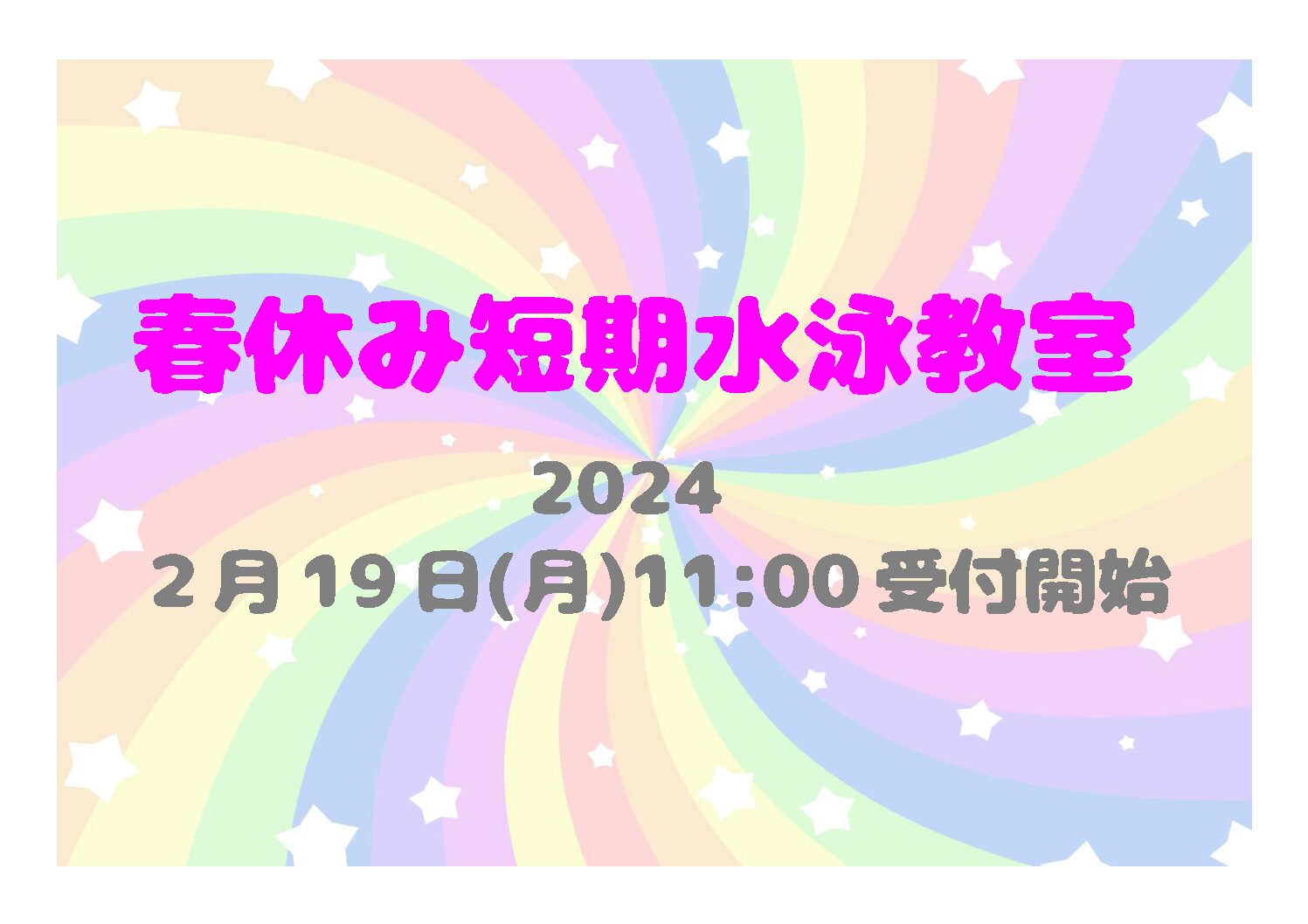 2024年春休み短期水泳教室開催！ - 守山イトマンスイミングスクール